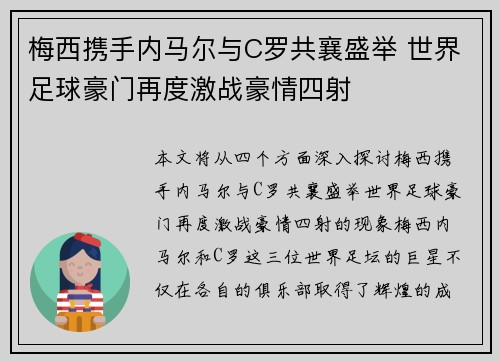 梅西携手内马尔与C罗共襄盛举 世界足球豪门再度激战豪情四射