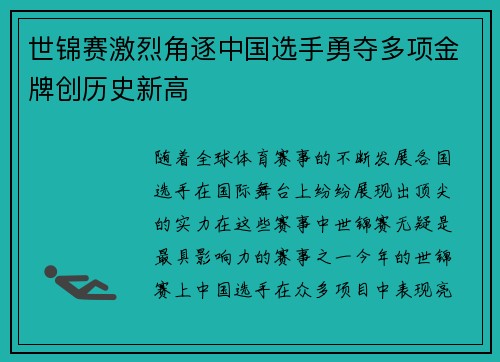 世锦赛激烈角逐中国选手勇夺多项金牌创历史新高