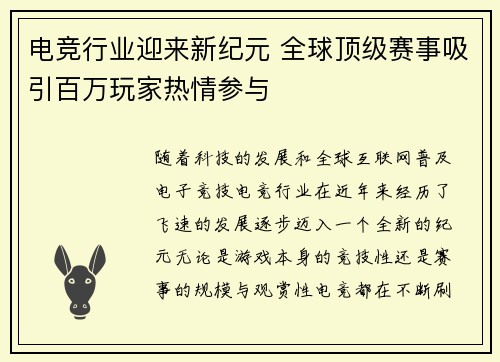 电竞行业迎来新纪元 全球顶级赛事吸引百万玩家热情参与