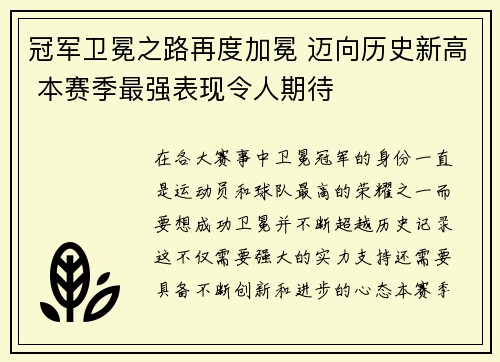 冠军卫冕之路再度加冕 迈向历史新高 本赛季最强表现令人期待