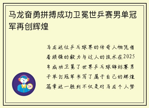 马龙奋勇拼搏成功卫冕世乒赛男单冠军再创辉煌