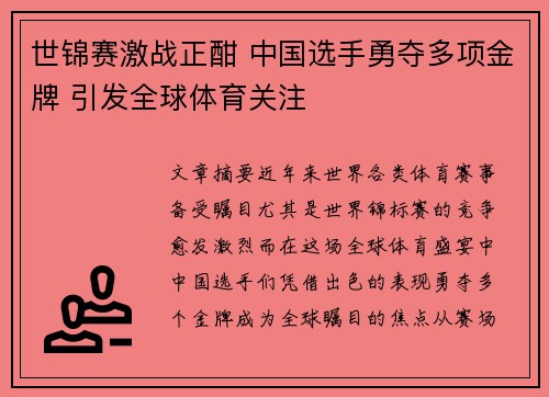 世锦赛激战正酣 中国选手勇夺多项金牌 引发全球体育关注