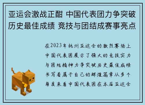 亚运会激战正酣 中国代表团力争突破历史最佳成绩 竞技与团结成赛事亮点