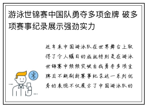 游泳世锦赛中国队勇夺多项金牌 破多项赛事纪录展示强劲实力