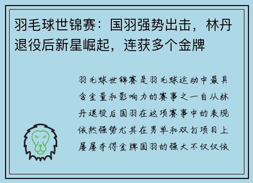 羽毛球世锦赛：国羽强势出击，林丹退役后新星崛起，连获多个金牌
