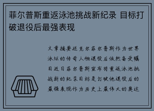 菲尔普斯重返泳池挑战新纪录 目标打破退役后最强表现