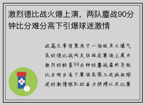 激烈德比战火爆上演，两队鏖战90分钟比分难分高下引爆球迷激情