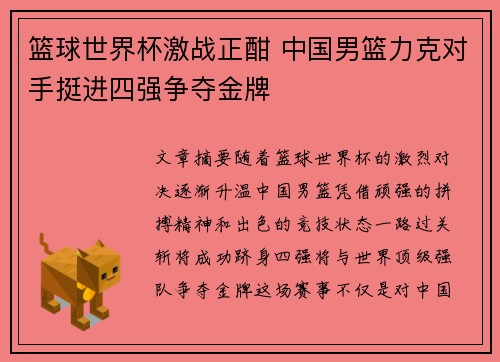 篮球世界杯激战正酣 中国男篮力克对手挺进四强争夺金牌
