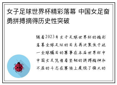 女子足球世界杯精彩落幕 中国女足奋勇拼搏摘得历史性突破
