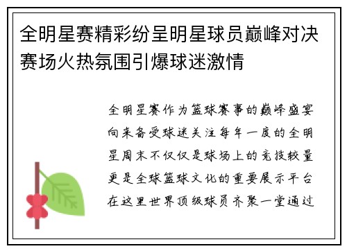 全明星赛精彩纷呈明星球员巅峰对决赛场火热氛围引爆球迷激情