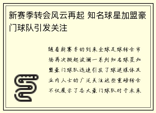 新赛季转会风云再起 知名球星加盟豪门球队引发关注