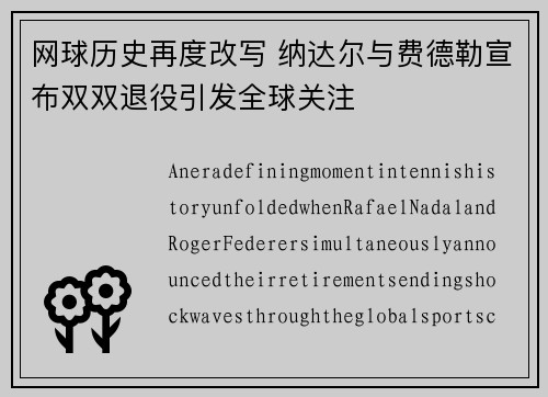 网球历史再度改写 纳达尔与费德勒宣布双双退役引发全球关注