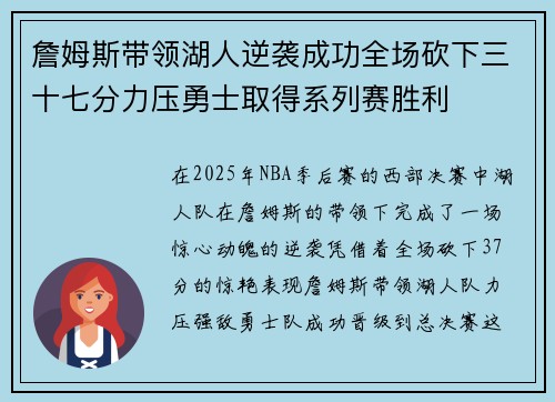 詹姆斯带领湖人逆袭成功全场砍下三十七分力压勇士取得系列赛胜利