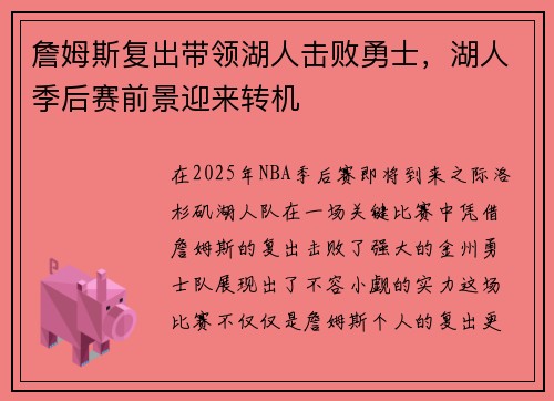 詹姆斯复出带领湖人击败勇士，湖人季后赛前景迎来转机