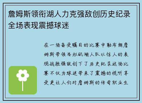 詹姆斯领衔湖人力克强敌创历史纪录全场表现震撼球迷