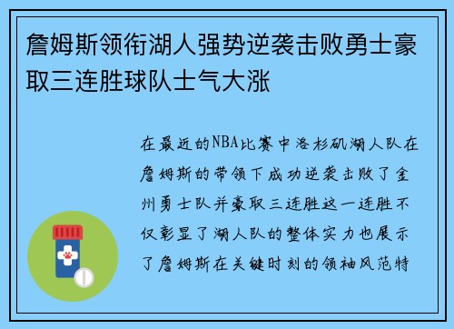 詹姆斯领衔湖人强势逆袭击败勇士豪取三连胜球队士气大涨
