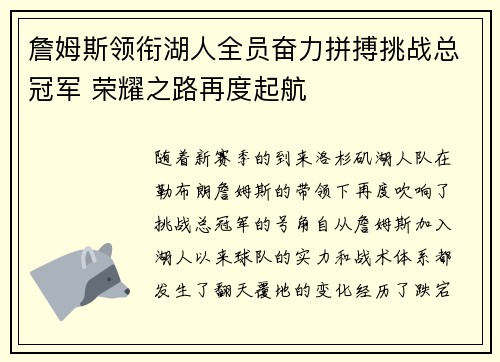 詹姆斯领衔湖人全员奋力拼搏挑战总冠军 荣耀之路再度起航