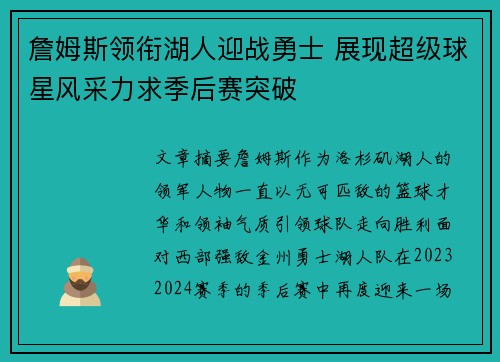 詹姆斯领衔湖人迎战勇士 展现超级球星风采力求季后赛突破