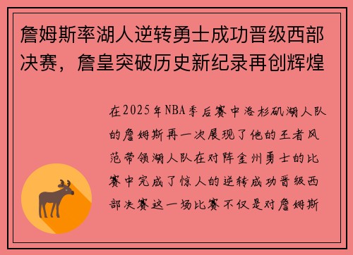 詹姆斯率湖人逆转勇士成功晋级西部决赛，詹皇突破历史新纪录再创辉煌
