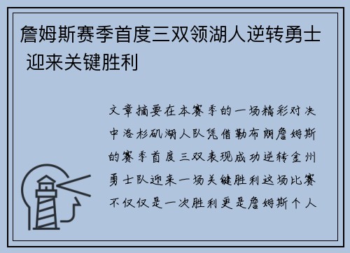 詹姆斯赛季首度三双领湖人逆转勇士 迎来关键胜利