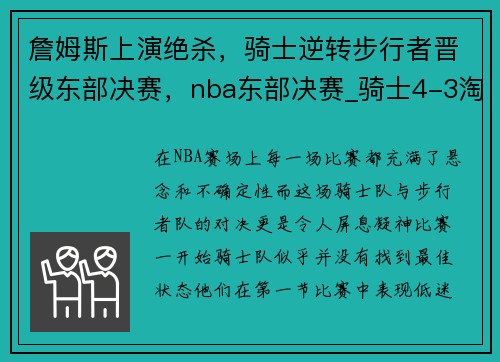 詹姆斯上演绝杀，骑士逆转步行者晋级东部决赛，nba东部决赛_骑士4-3淘汰凯尔特人 詹姆斯连续