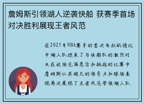 詹姆斯引领湖人逆袭快船 获赛季首场对决胜利展现王者风范