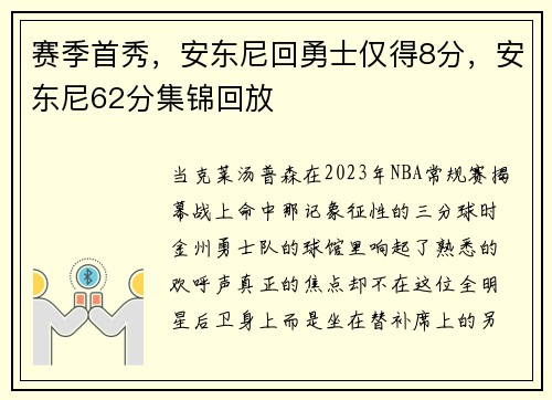 赛季首秀，安东尼回勇士仅得8分，安东尼62分集锦回放