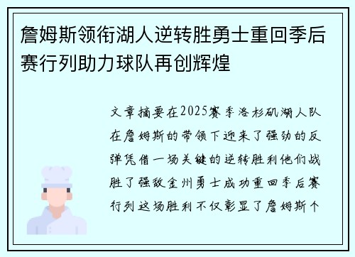 詹姆斯领衔湖人逆转胜勇士重回季后赛行列助力球队再创辉煌