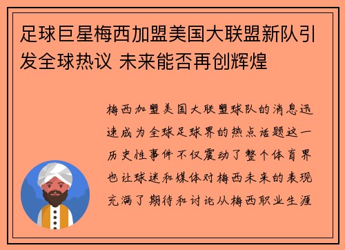 足球巨星梅西加盟美国大联盟新队引发全球热议 未来能否再创辉煌