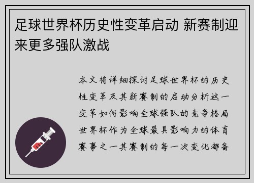 足球世界杯历史性变革启动 新赛制迎来更多强队激战
