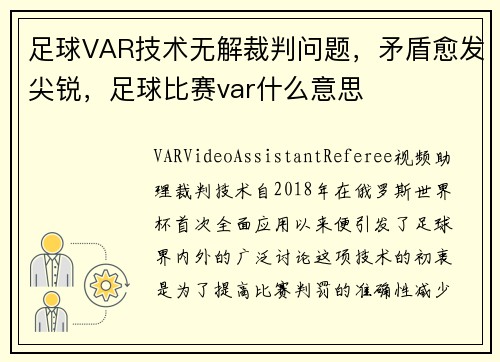 足球VAR技术无解裁判问题，矛盾愈发尖锐，足球比赛var什么意思
