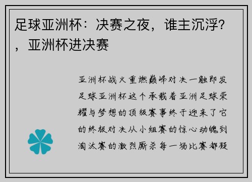 足球亚洲杯：决赛之夜，谁主沉浮？，亚洲杯进决赛