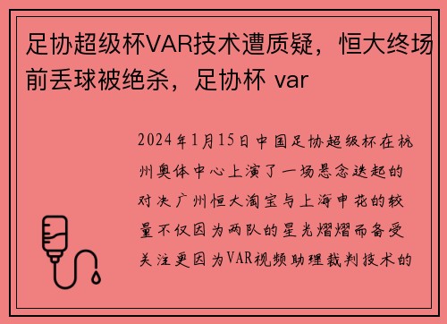 足协超级杯VAR技术遭质疑，恒大终场前丢球被绝杀，足协杯 var