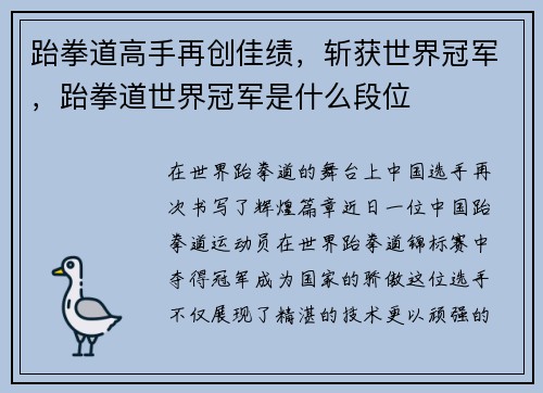 跆拳道高手再创佳绩，斩获世界冠军，跆拳道世界冠军是什么段位