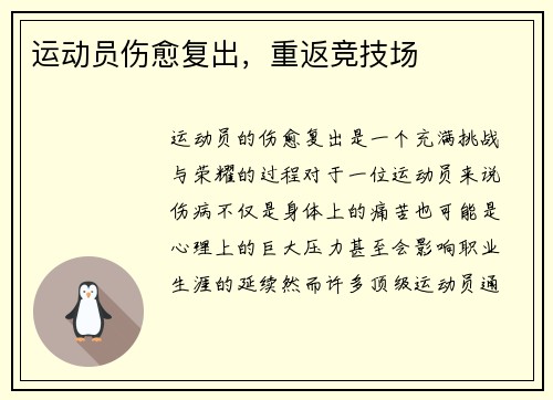 运动员伤愈复出，重返竞技场