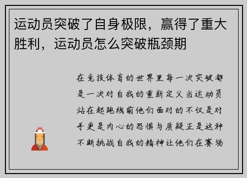 运动员突破了自身极限，赢得了重大胜利，运动员怎么突破瓶颈期