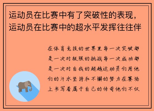 运动员在比赛中有了突破性的表现，运动员在比赛中的超水平发挥往往伴随着哪种情绪状态