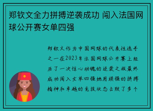 郑钦文全力拼搏逆袭成功 闯入法国网球公开赛女单四强