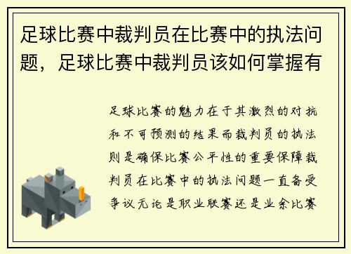 足球比赛中裁判员在比赛中的执法问题，足球比赛中裁判员该如何掌握有利原则