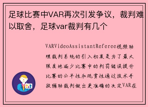 足球比赛中VAR再次引发争议，裁判难以取舍，足球var裁判有几个