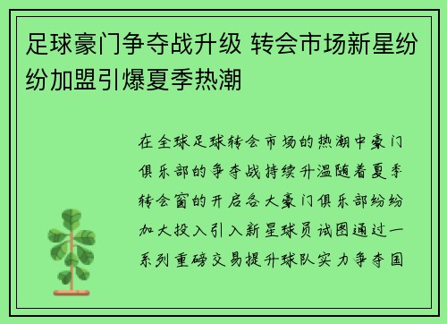 足球豪门争夺战升级 转会市场新星纷纷加盟引爆夏季热潮