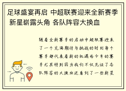 足球盛宴再启 中超联赛迎来全新赛季 新星崭露头角 各队阵容大换血