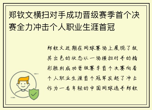郑钦文横扫对手成功晋级赛季首个决赛全力冲击个人职业生涯首冠