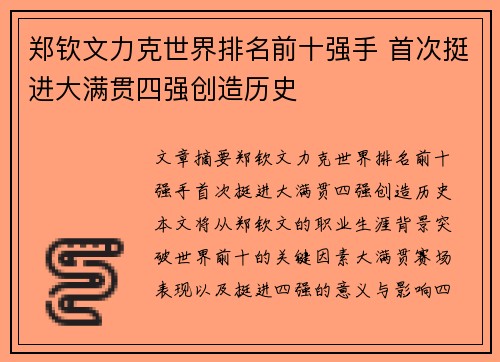 郑钦文力克世界排名前十强手 首次挺进大满贯四强创造历史