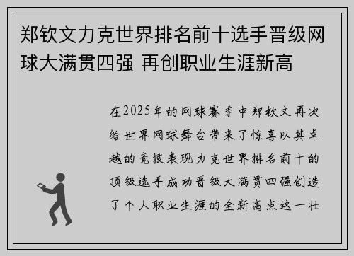 郑钦文力克世界排名前十选手晋级网球大满贯四强 再创职业生涯新高