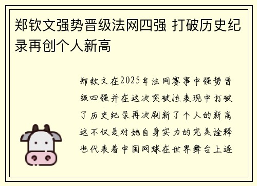 郑钦文强势晋级法网四强 打破历史纪录再创个人新高