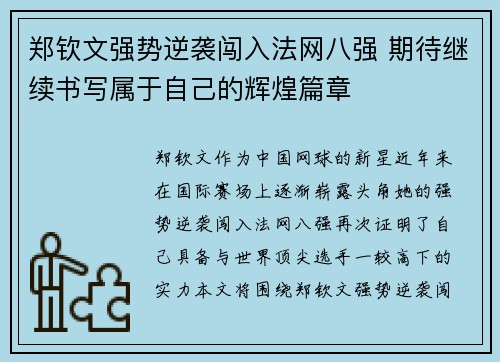 郑钦文强势逆袭闯入法网八强 期待继续书写属于自己的辉煌篇章