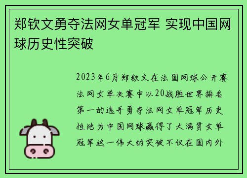 郑钦文勇夺法网女单冠军 实现中国网球历史性突破