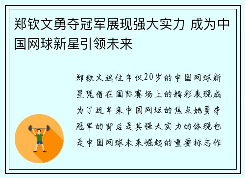 郑钦文勇夺冠军展现强大实力 成为中国网球新星引领未来