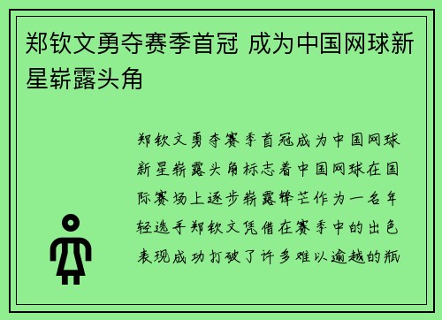 郑钦文勇夺赛季首冠 成为中国网球新星崭露头角